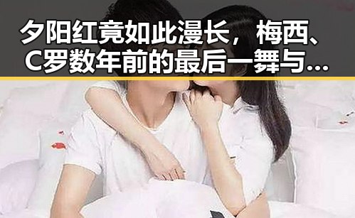 夕阳红竟如此漫长，梅西、C罗数年前的最后一舞与齐达内二儿子世界杯首秀的反差瞬间