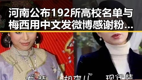 河南公布192所高校名单与梅西用中文发微博感谢粉丝引发热议