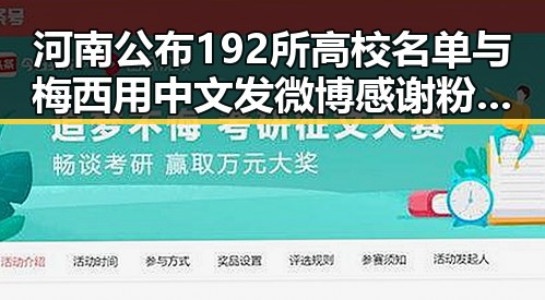 河南公布192所高校名单与梅西用中文发微博感谢粉丝引发热议