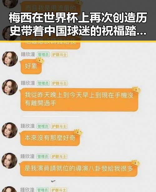 梅西在世界杯上再次创造历史带着中国球迷的祝福踏上征程