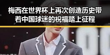 梅西在世界杯上再次创造历史带着中国球迷的祝福踏上征程