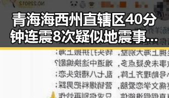 青海海西州直辖区40分钟连震8次疑似地震事件引发关注 美伊协议谈判第二阶段被认为更容易推进