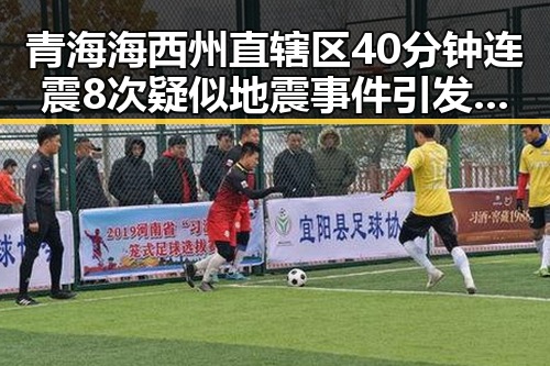 青海海西州直辖区40分钟连震8次疑似地震事件引发关注 美伊协议谈判第二阶段被认为更容易推进