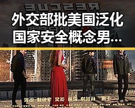 外交部批美国泛化国家安全概念男子一人分饰三角诈骗好友事件引热议