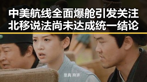 中美航线全面爆舱引发关注 北移说法尚未达成统一结论