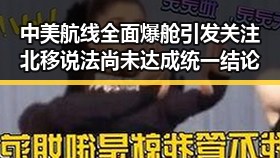 中美航线全面爆舱引发关注 北移说法尚未达成统一结论