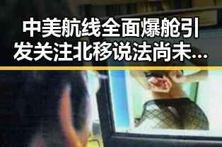 中美航线全面爆舱引发关注 北移说法尚未达成统一结论