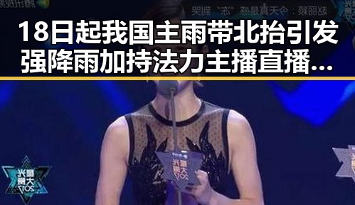 18日起我国主雨带北抬引发强降雨 加持法力主播直播间出售法器引爆黑料曝光