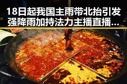 18日起我国主雨带北抬引发强降雨 加持法力主播直播间出售法器引爆黑料曝光