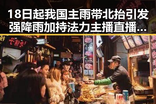 18日起我国主雨带北抬引发强降雨 加持法力主播直播间出售法器引爆黑料曝光
